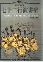 七十二行演讲辞 教你出口成章 1999 PDF电子版封面 780146026X 谢伦浩编著
