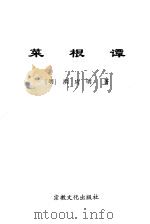 为人处事老三篇  莱根谭（1999 PDF版）