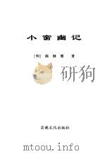 为人处事老三篇 小窗幽记 1999 PDF电子版封面 7801231341 (明)陈儒著