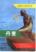 丹麦（1999 PDF版）