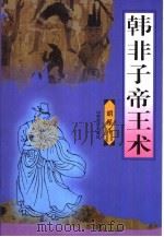 韩非子帝王术 1998 PDF电子版封面 7806362320 胡星斗译注