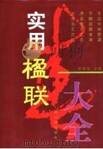 实用楹联大全（1997 PDF版）