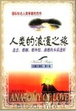 人类的浪漫之旅  迷恋、婚姻、婚外情、离婚的本质透析（1998 PDF版）
