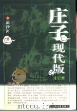 庄子现代版  增订本（1999 PDF版）