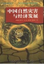 中国自然灾害与经济发展（1997 PDF版）