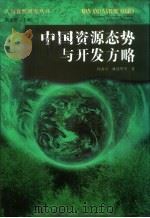 中国资源态势与开发方略（1997 PDF版）