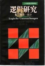 逻辑研究  第2卷  第1部分（1998 PDF版）