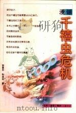 漫话千禧虫危机（1999 PDF版）