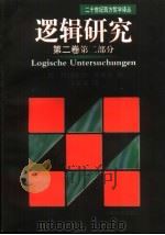 逻辑研究  第2卷  第2部分（1999 PDF版）