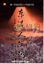 东瀛人生路  新一代在日华人十年奋斗史（1999 PDF版）