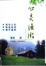 心灵漫游（1999 PDF版）