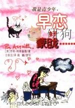 我是青少年，早恋好蒙眬......（1999 PDF版）