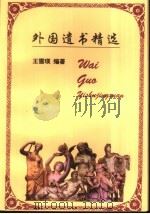 外国遗书精选（1999 PDF版）