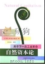 自然资本论  关于下一次工业革命（1999 PDF版）
