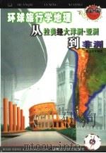 从拉美经大洋州.亚洲到非洲（1999 PDF版）