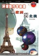 环球旅行学地理 从欧洲到北美 1999 PDF电子版封面 7535727735 葛洛波编著