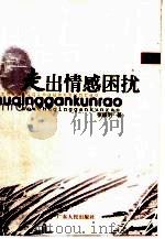 走出情感困扰 上 1999 PDF电子版封面 7218031250 张曦明著