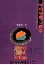 学校管理心理学（1996 PDF版）