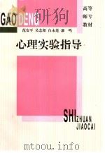 心理实验指导（1997 PDF版）