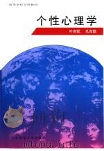 个性心理学（1993 PDF版）