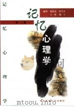 记忆心理学（1999 PDF版）