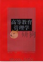 高等教育管理学（1997 PDF版）