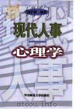现代人事心理学（1997 PDF版）
