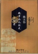 陈寅恪魏晋南北朝史讲演录（1987 PDF版）