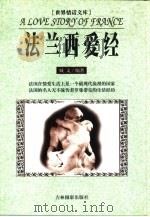 世界情话文库 法兰西爱经 1999 PDF电子版封面 780606110X 臧文编著