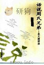 话说周氏兄弟  北大演讲录（1999 PDF版）