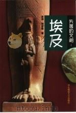 失落的文明：埃及（1999 PDF版）