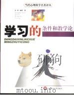 学习的条件和教学论（1999 PDF版）