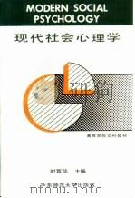现代社会心理学（1989 PDF版）