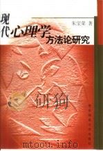 现代心理学方法论研究（1999 PDF版）