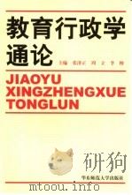 教育行政学通论（1992 PDF版）