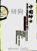 中国绅士  关于其在19世纪中国社会中作用的研究（1991 PDF版）