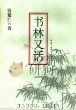 书林又话（1999 PDF版）