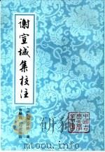 谢宣城集校注（1991 PDF版）