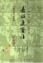 嘉祐集笺注 1993 PDF电子版封面 7532501167 (宋)苏洵著;曾枣庄,金成礼笺注