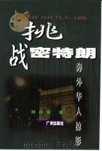 挑战密特朗  海外华人掠影（1999 PDF版）