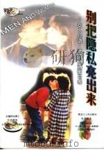 别把隐私亮出来  女人心语：爱情充满蜜与毒（1999 PDF版）