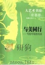与美同行  写给年轻的母亲（1999 PDF版）