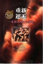 重新邂逅  东西方性文化漫笔（1999 PDF版）