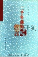 二千年前的哲言  社会版（1997 PDF版）