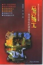 马克骑士  再度崛起的德意志（1998 PDF版）