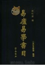 易庐易学书目（1999 PDF版）