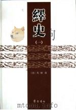 绎史  一、二、三（ PDF版）