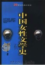 中国女性文学史（1991 PDF版）