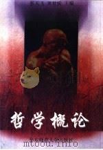 哲学概论（1997 PDF版）