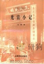 光宣小记 1998 PDF电子版封面 7806223681 金梁著